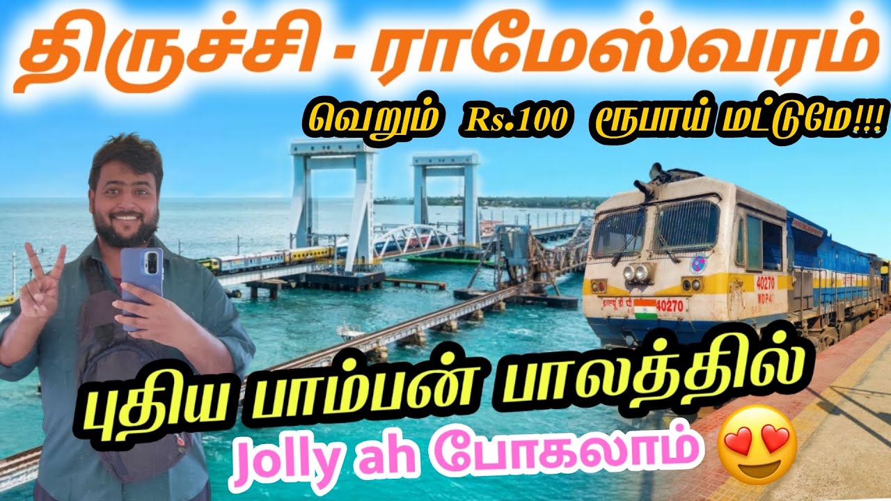 🤩வெறும் ₹100 ரூபாயில் திருச்சி-இராமேஸ்வரம் இரயில் பயணம் 🚂