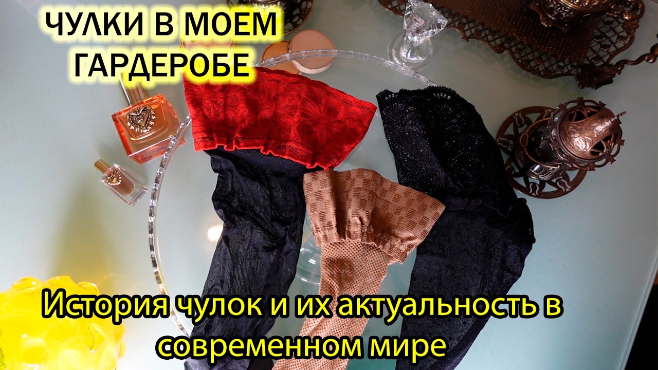 Обзор чулков от Conte/Красиво, женственно, незабываемо