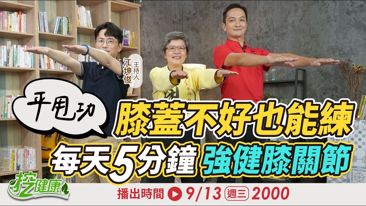 [SUB] 平甩功 膝蓋不好也能練！每天5分鐘 膝關節也變勇 強化下肢超有感【 挖健康直播 】 江坤俊 陳俊引 @tvbshealth20