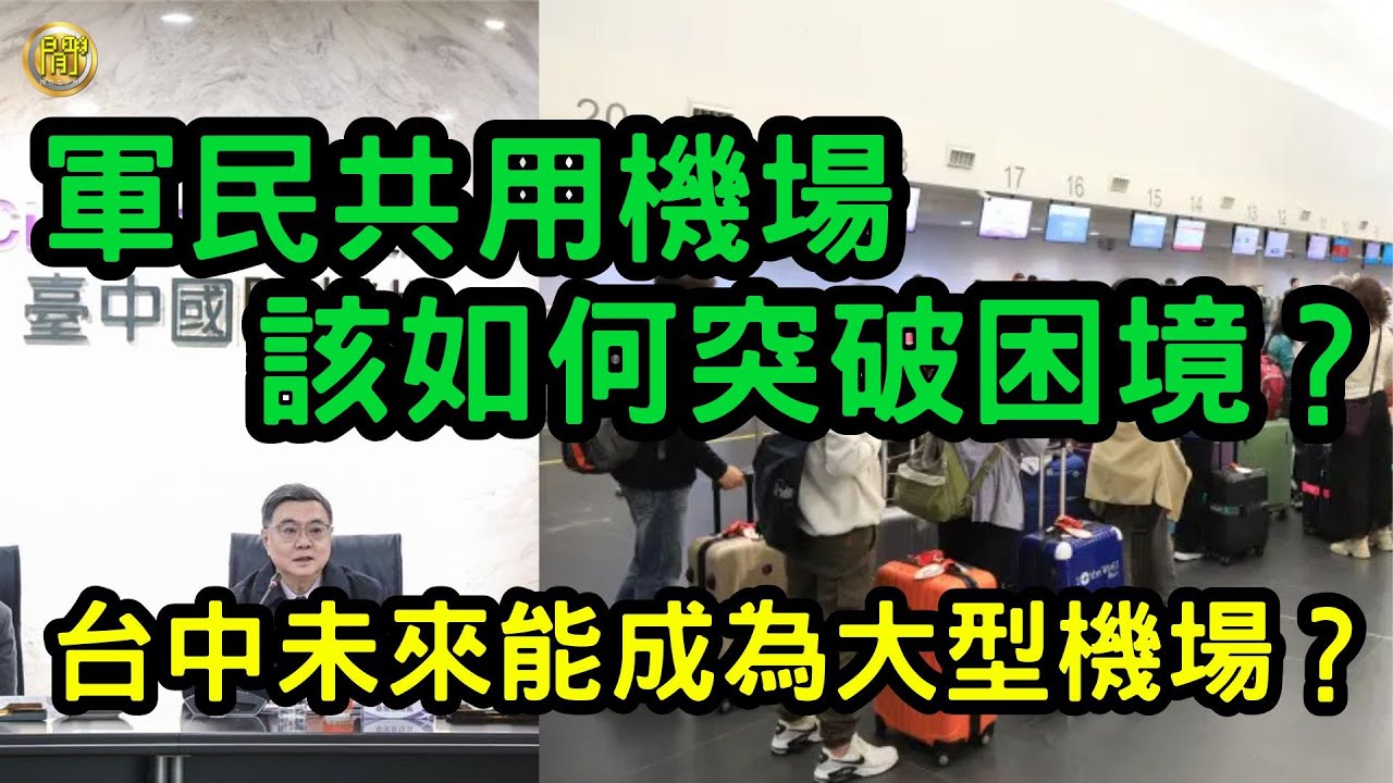 (國語)軍民共用機場該如何突破困境？台中未來能成為大型國際機場嗎？【中文字幕】 #台灣  #經濟  #台灣旅遊 #台中機場 #清泉崗基地 #出國 #發展 #日本 #星宇 #台中