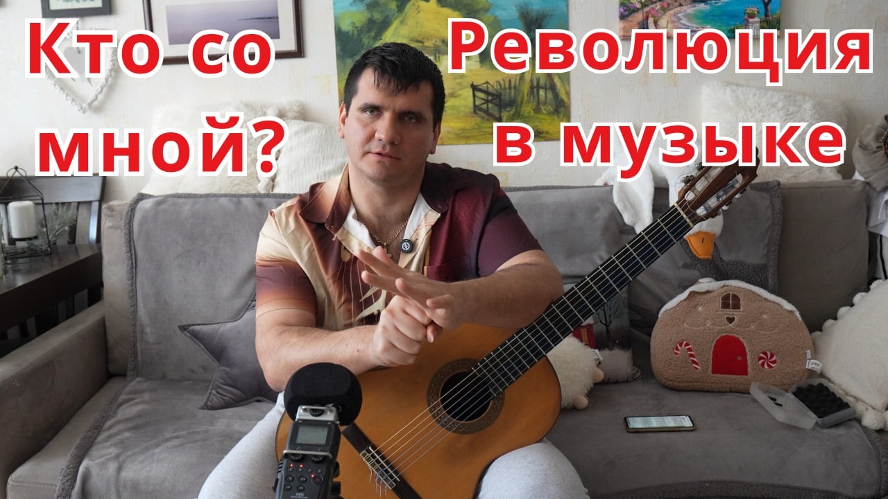 Хочу устроить РЕВОЛЮЦИЮ в музыке. Настало время Новой Эпохи - НОВОЕ СОЗИДАНИЕ