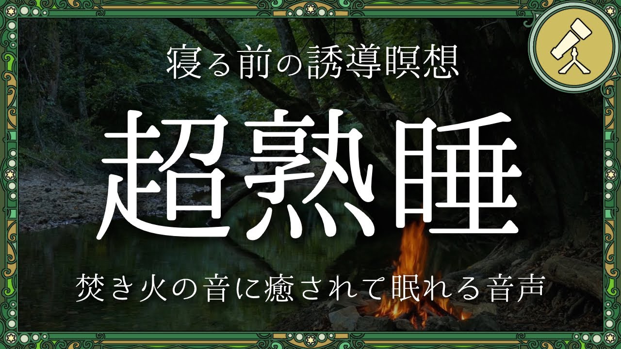 焚き火の音と優しい声で眠れるおやすみ瞑想