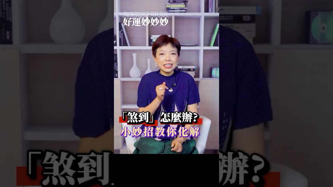 好運妙妙妙-「煞到」怎麼辦?小妙招教你化解 #2025年 #下半年  #煞氣  #沖煞  #解方 #妙招  #好運妙妙妙 #鄭雅勻