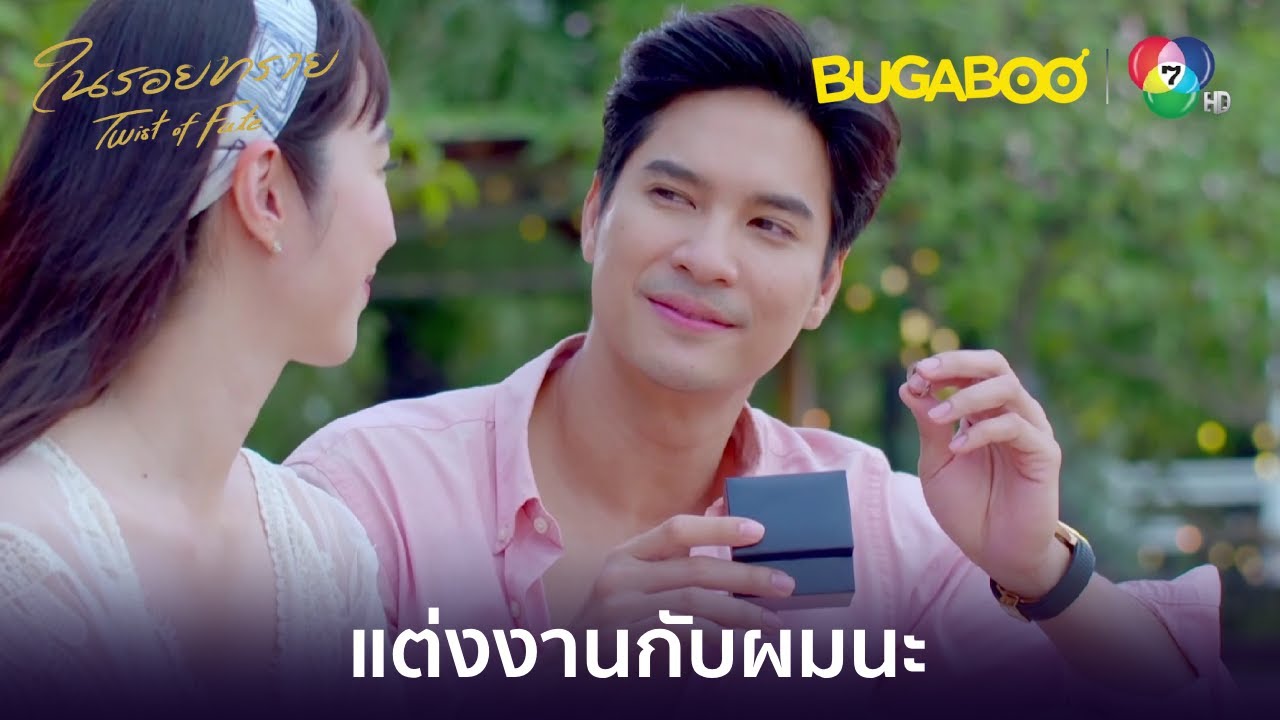 ตะวันขอวิมาลาแต่งงาน l HighLight l ในรอยทราย EP.34 ตอนจบ l BUGABOOINTER