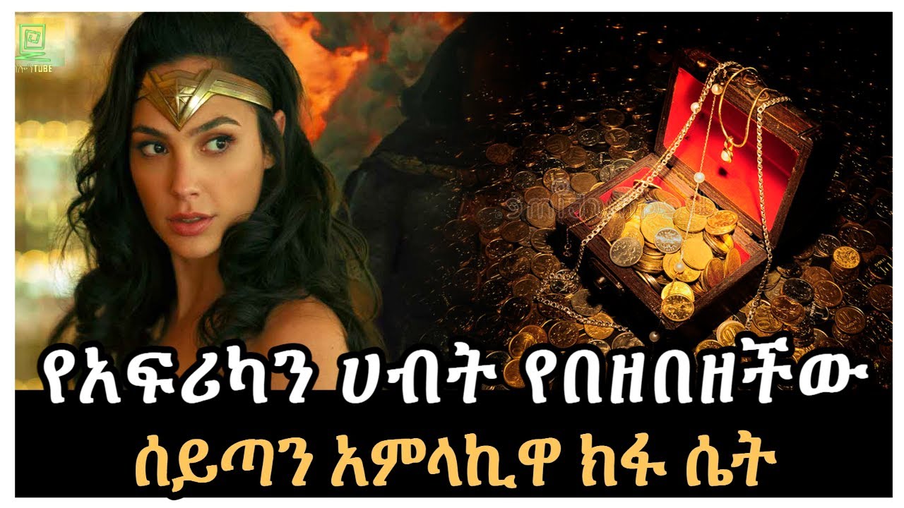 የአፍሪካን ሀብት የበዘበዘችው ክፋ ሴት ተረክ ሚዛን Salon Terek