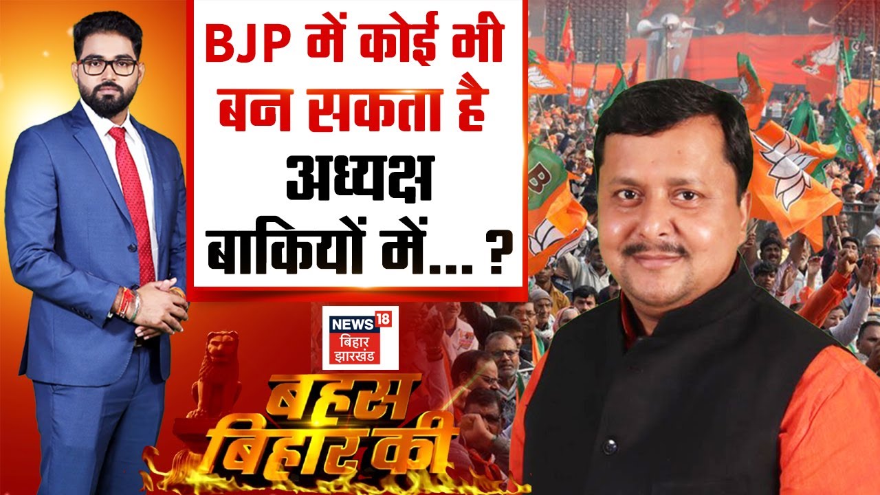 Bahas Bihar Ki : BJP में कोई भी बन सकता है अध्यक्ष बाकियों में.. .? | Bihar News | PM Modi | Debate