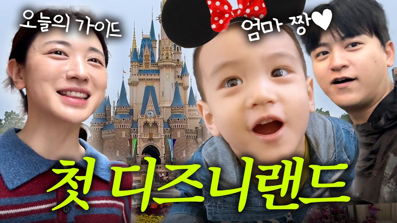 [VLOG] 인생 첫 디즈니랜드🏰 유준이 반응은⁉️