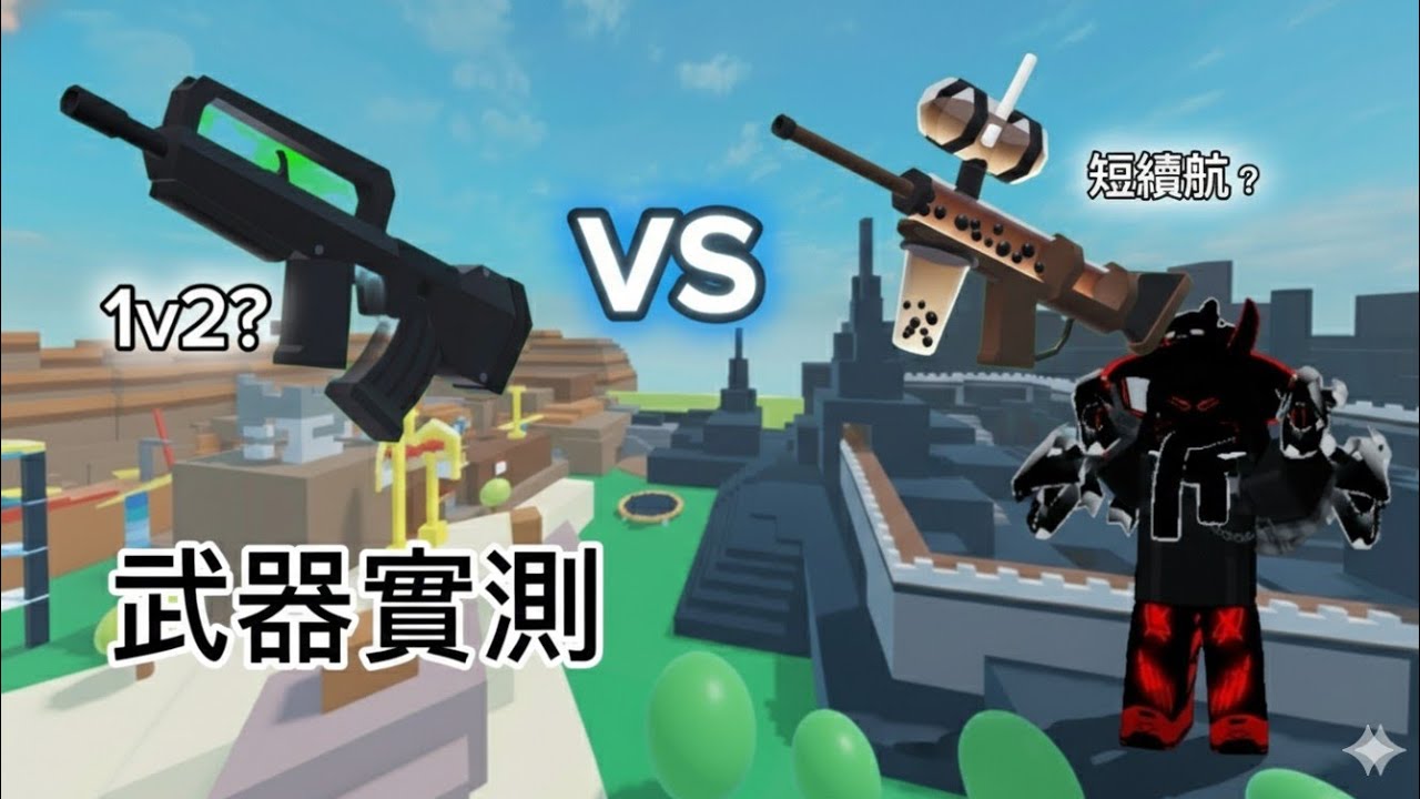 究竟是三連發強還是漆彈槍強？極限1v2！？ | 【rivals】