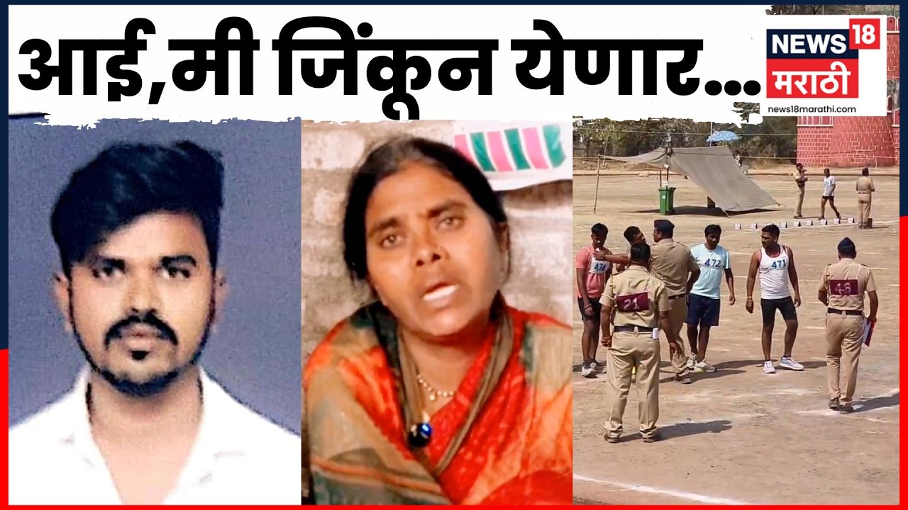Beed Latest News | उसतोड कामगाराच्या मुलाचा पोलीस भरतीदरम्यान मृत्यू | Latest Marathi News N18V