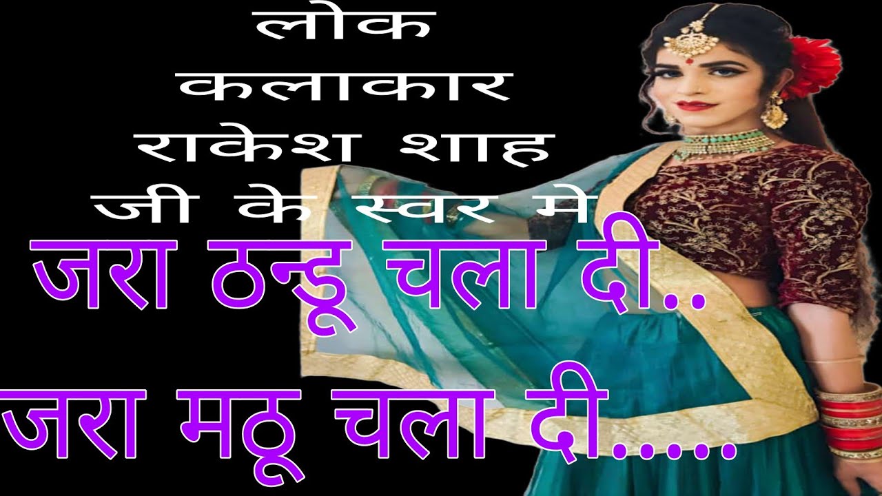 जरा ठंडू चला दी जरा मट्टू चला दी .लोक कलाकार राकेश शाह जी के स्वर में सुंदर गढ़वाली गाना