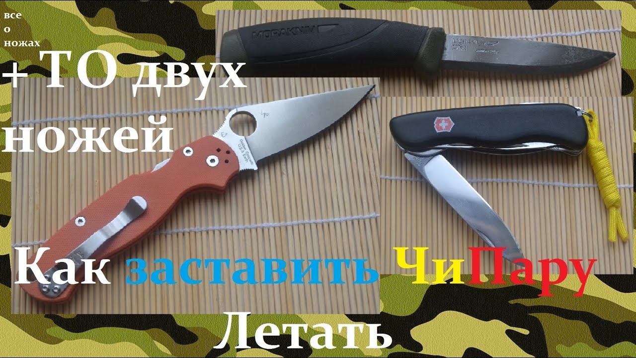 Как заставить ЧиПару летать + ТО двух ножей movie