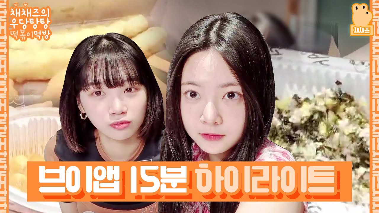 [르세라핌]떡볶이 먹방도 하는 겸 심야괴담회 리뷰도 하는 거 아니겠어요?
