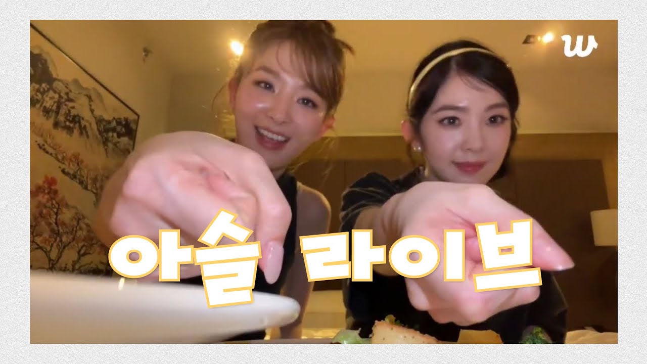 무슨 결심으로...? 5년만에 돌아온 아슬 라이브 요약본🔥 (250803 레드벨벳-아이린&슬기 위버스 라이브)