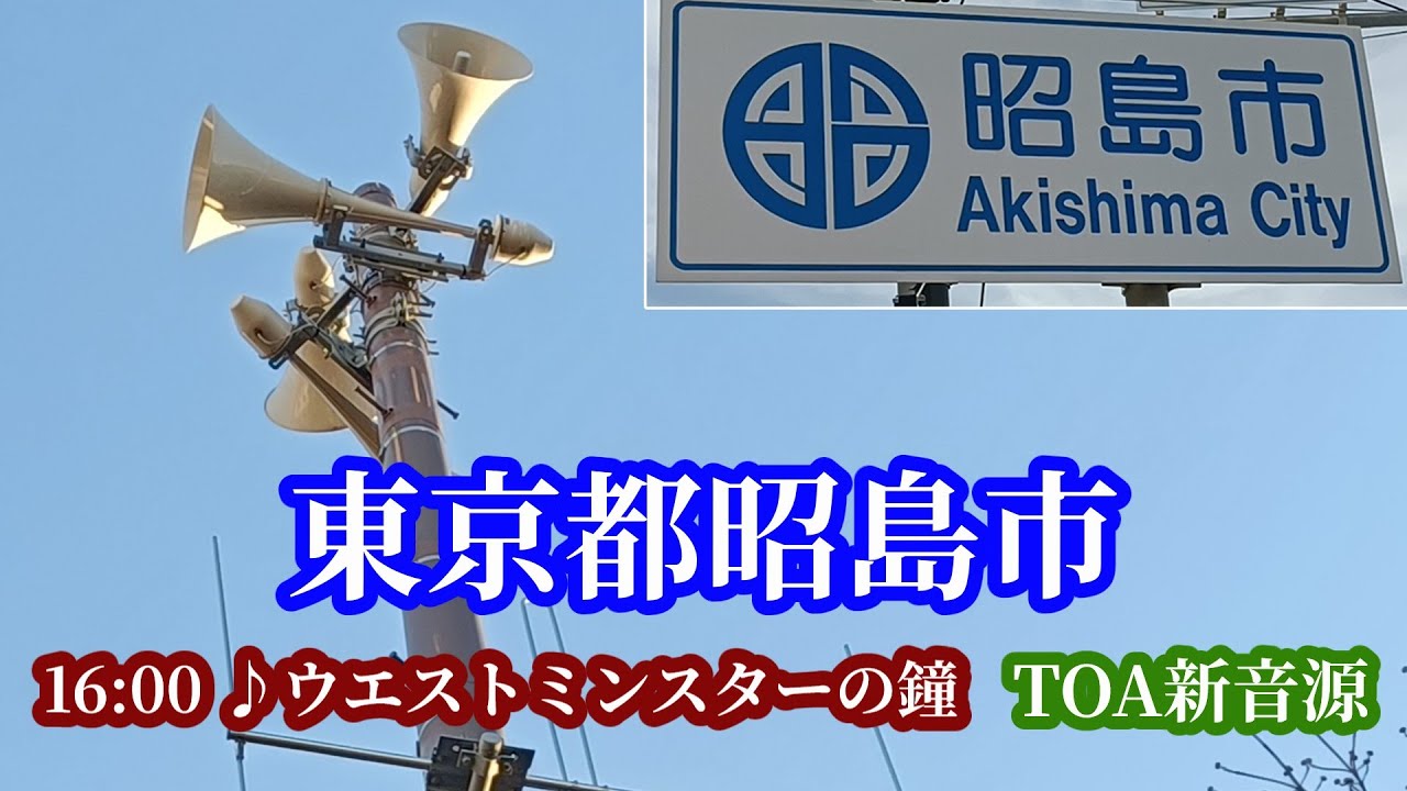 東京都昭島市 防災行政無線 16時「ウエストミンスターの鐘」TOA新音源