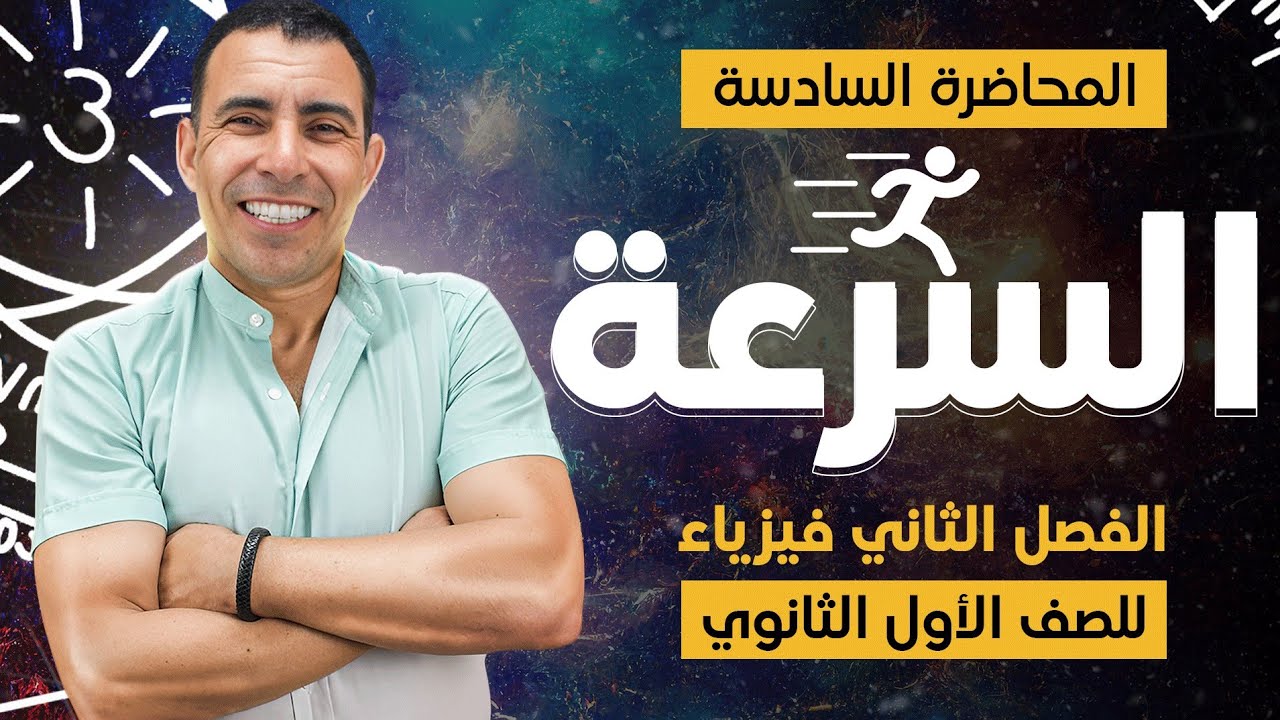 الفصل الثاني - المحاضرة السادسة ( السرعة) | الصف الاول ثانوي | علي رياض 2024