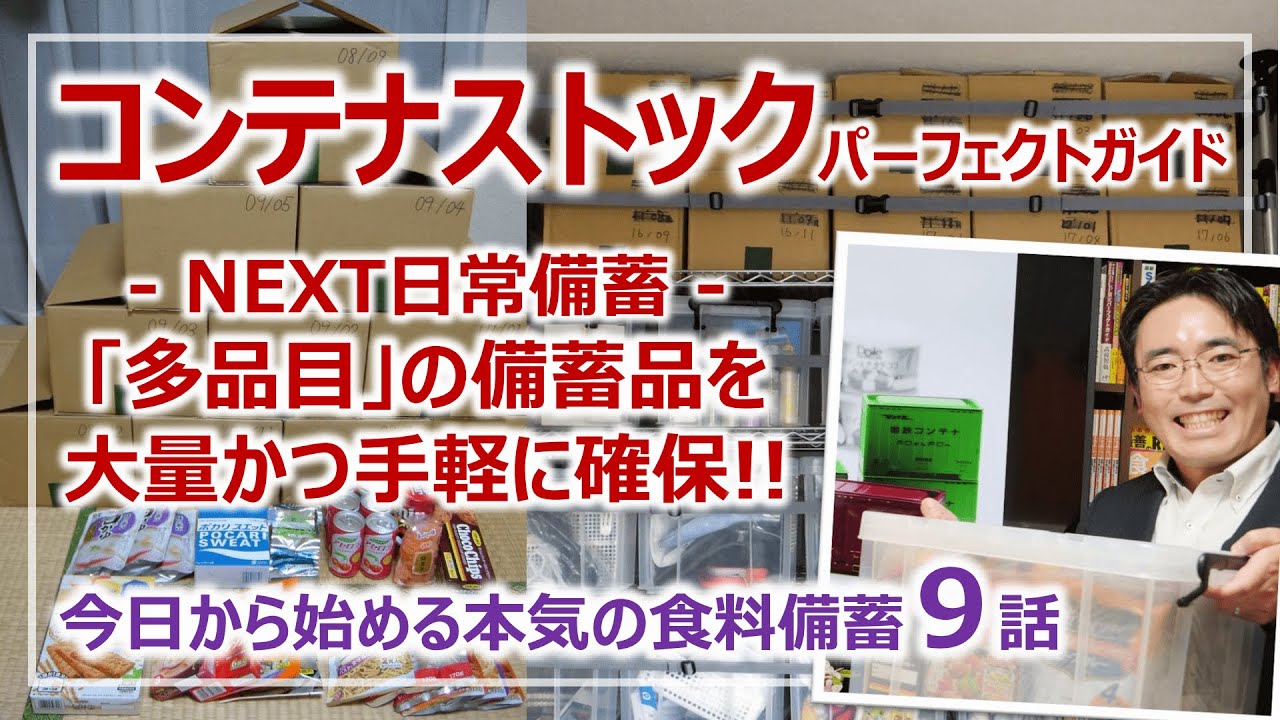 日常備蓄の実践②：コンテナストックで行う次世代備蓄！無理のない大量備蓄方法｜シリーズ9話・本気の食料備蓄［そなえるTV・高荷智也］
