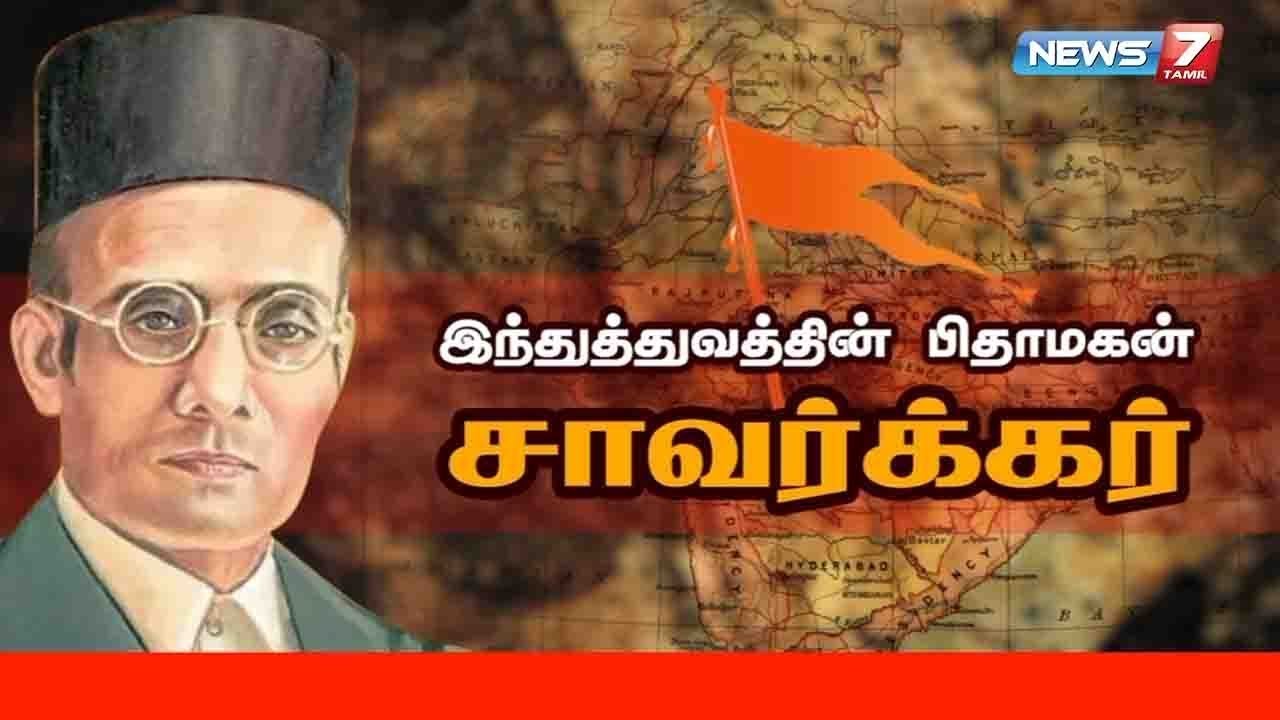 இந்துத்துவத்தின் பிதாமகன் சாவர்க்கர் கதை | Hindutva Vinayak Damodar Savarkar Story | கதைகளின் கதை