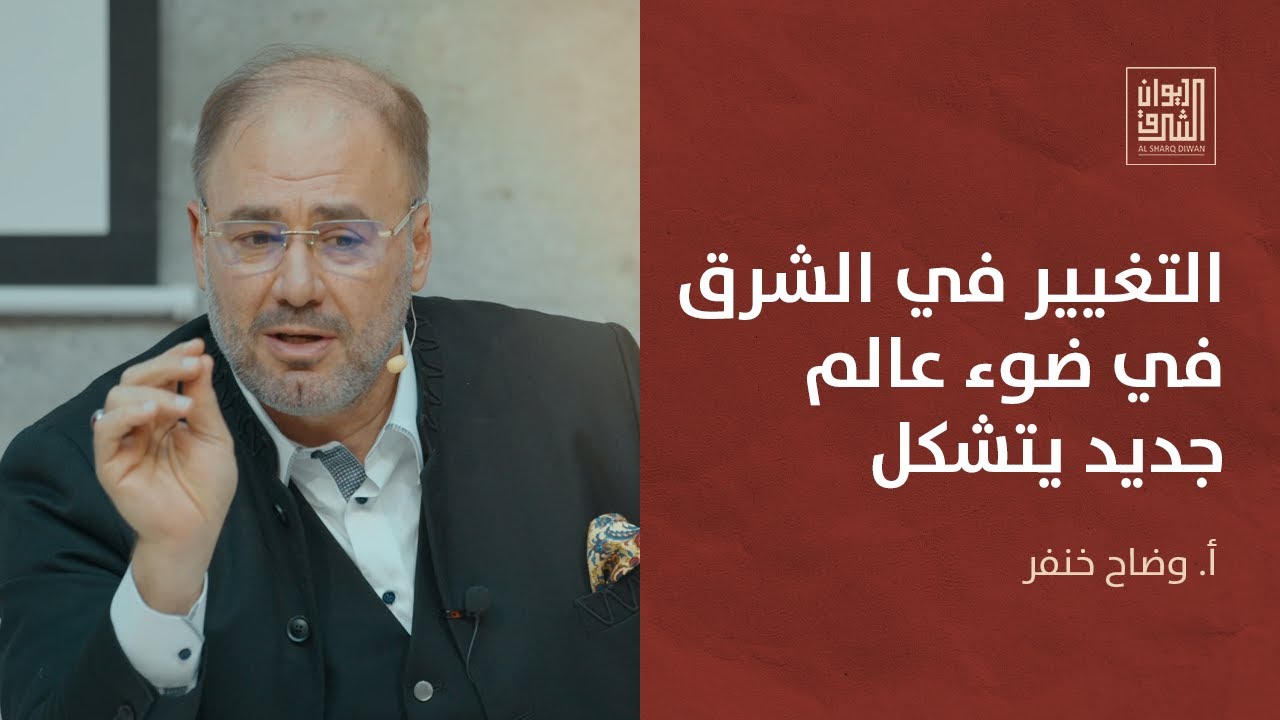 ديوان الشرق | آفاق التغيير في منطقة الشرق في ضوء عالم جديد يتشكل مع وضاح خنفر