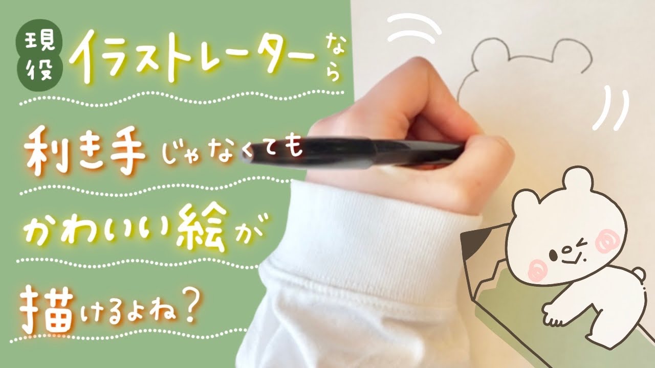イラストレーターなら利き手じゃなくてもかわいい絵が描けるよね？【左手チャレンジ】