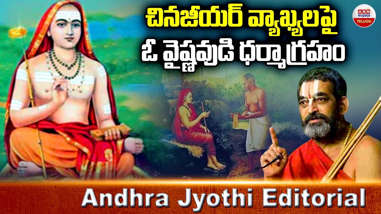 చినజీయర్ వ్యాఖ్యలపై ఓ వైష్ణవుడి ధర్మాగ్రహం | Cheenajiyar comments | Andhra Jyothi Editorial | ABN