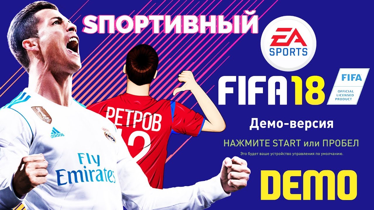 FIFA 18 DEMO (Демо-Версия) - Полный обзор футбольного симулятора