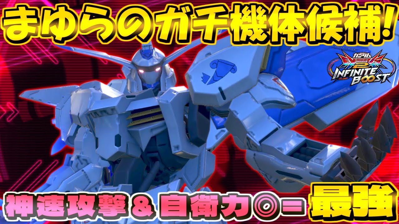 まゆらのガチ機体候補！神速攻撃＆自衛力高くてたまらないんすわ&hellip;【イニブ実況】【バエル】【まゆら】