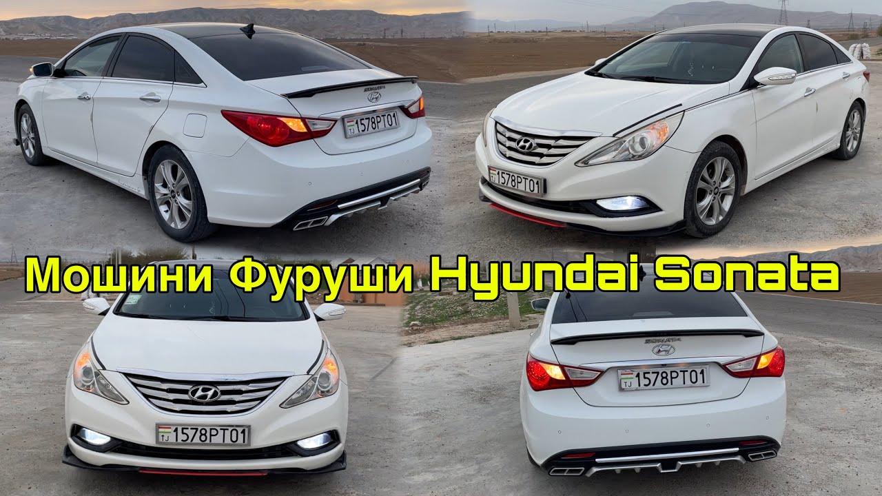 Мошини Фуруши Hyundai Sonata Мошини Тозза ватсап +79916199737 5 апреля 2024 г.