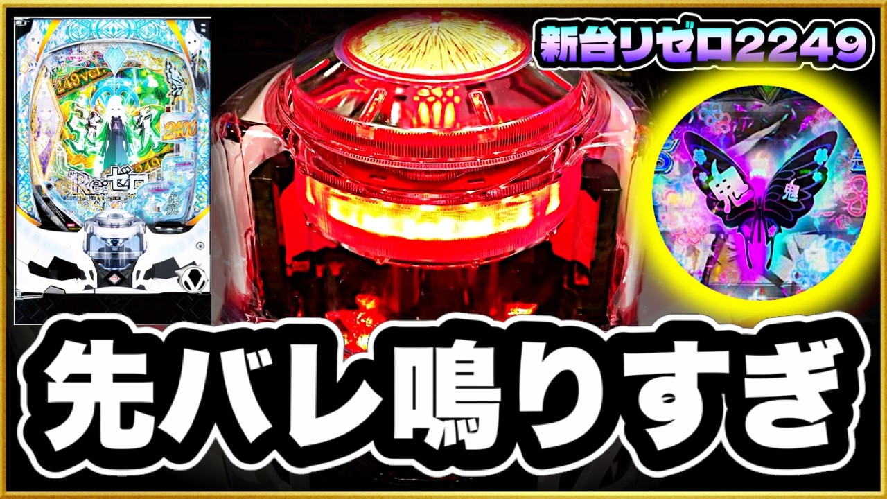 パチンコ 新台 【リゼロ2 249ver.】 先バレこんなに鳴るんかよ！ 鳴りすぎて激アツ展開連発！ 朝イチからタイトルも保留も全部鬼アツ柄！ あの激レアリーチ大当りも収録！