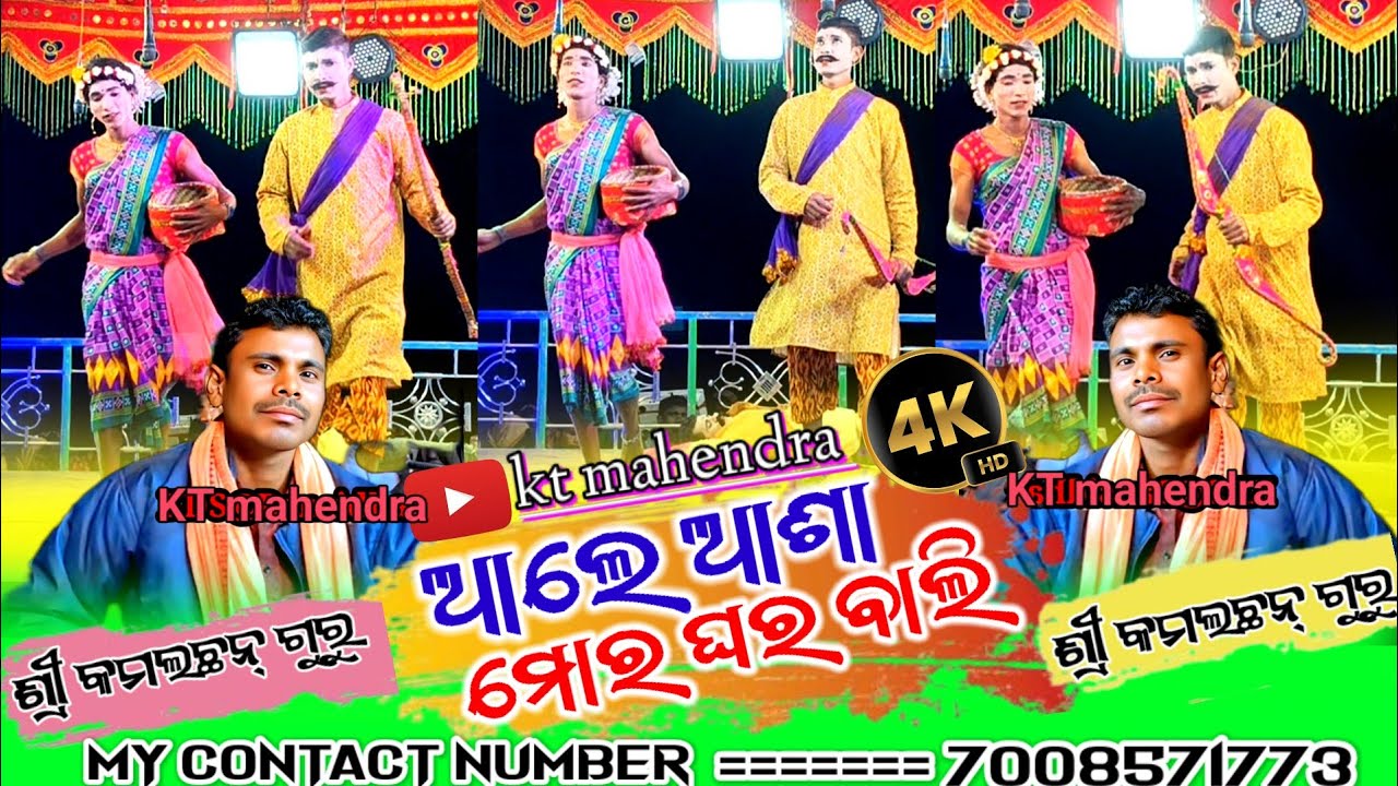 Part 3 {ଆଲେ ଆଶା ମୋର ଘର ବାଲି }😱(ମୋ ମନ୍ ଦେଇଛି ବିଦ୍ୟାଳୟକୁ) ଶ୍ରୀ କମଳଛନ୍ ଗୁରୁ ନାଟକ @ktmahendra12 