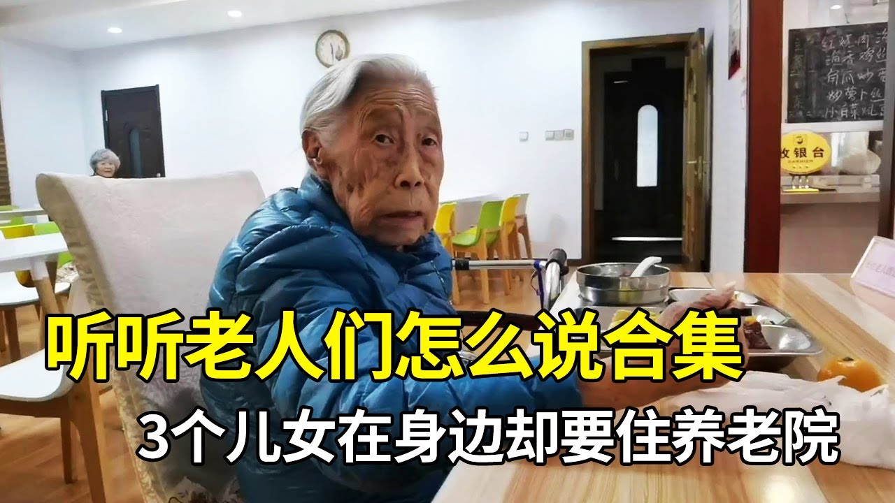 【听听老人们怎么说合集】92岁奶奶3个儿女在身边，她非要住老年公寓，听她怎么说？
