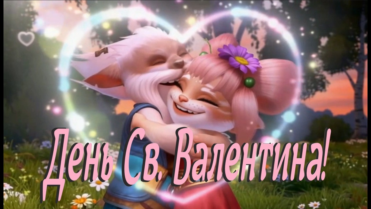 💖С Днём Св.  Валентина💖Розыгрыш Пин Кодов💖 Аллоды Онлайн💖