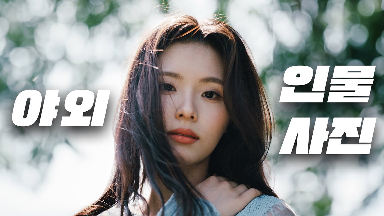 인물 야외 사진 잘 찍는 법 알려드립니다