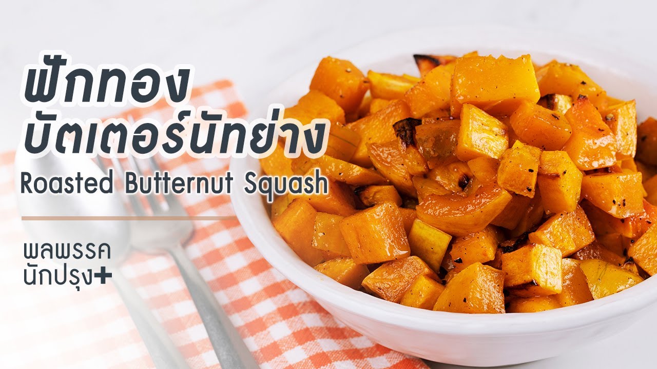ฟักทองบัตเตอร์นัทย่าง Roasted Butternut Squash : พลพรรคนักปรุงพลัส