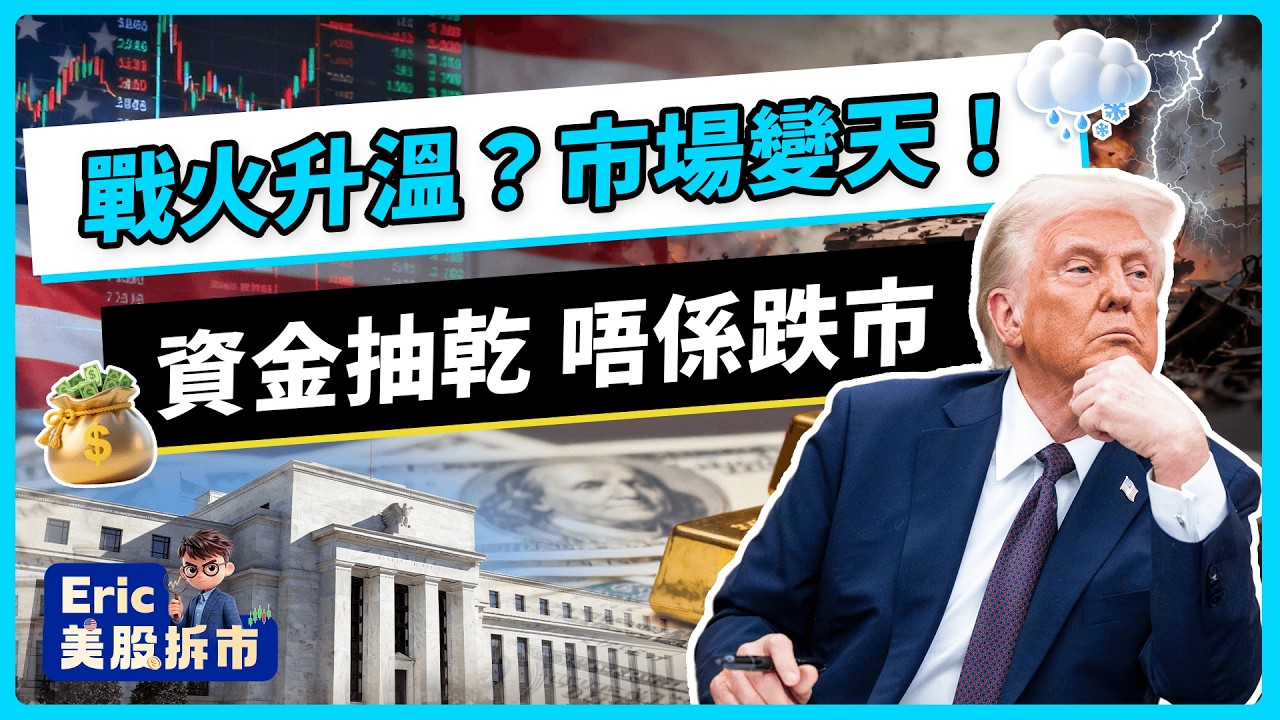 🔥市場唔係跌市咁簡單？美元抽走流動性，真正風險其實喺呢度 #美股 #ai #港股 #eric李浩然 #投資 #輝達 #特朗普 #美債 #美光 #amd #納指 #道指 #spy #恆指 #谷歌
