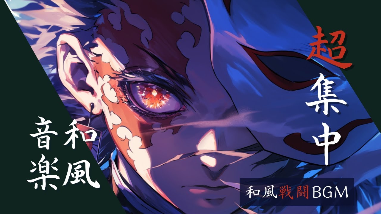【和風戦闘BGM】超集中｜集中状態へ導く上がる和風曲｜Epic Japanese Battle Music｜和風電音交織戰鬥曲