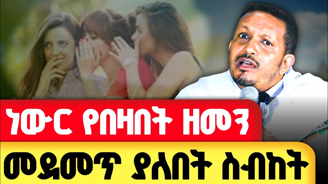 🔴ትእቢተኛ ትውልድ ምን አይነት ትውልድ እያፈራን ነው ? | መጋቤ ሐይማኖት መምህር ኢዮብ ይመኑ @zemare_yared