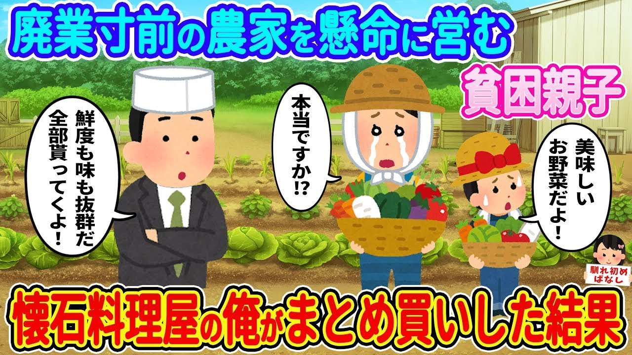 廃業寸前の農家親子を救う！懐石料理屋がまとめ買いした驚きの結末