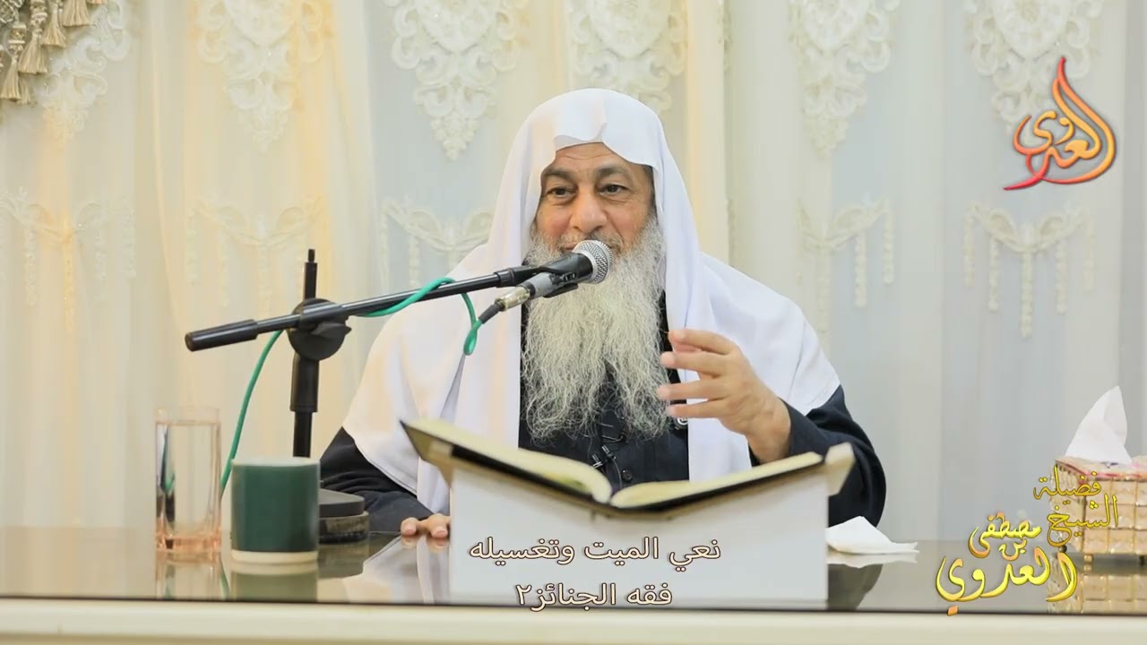 نعي الميت وتغسيله ـ فقه الجنائز ج 2 ـ الشيخ مصطفى العدوي