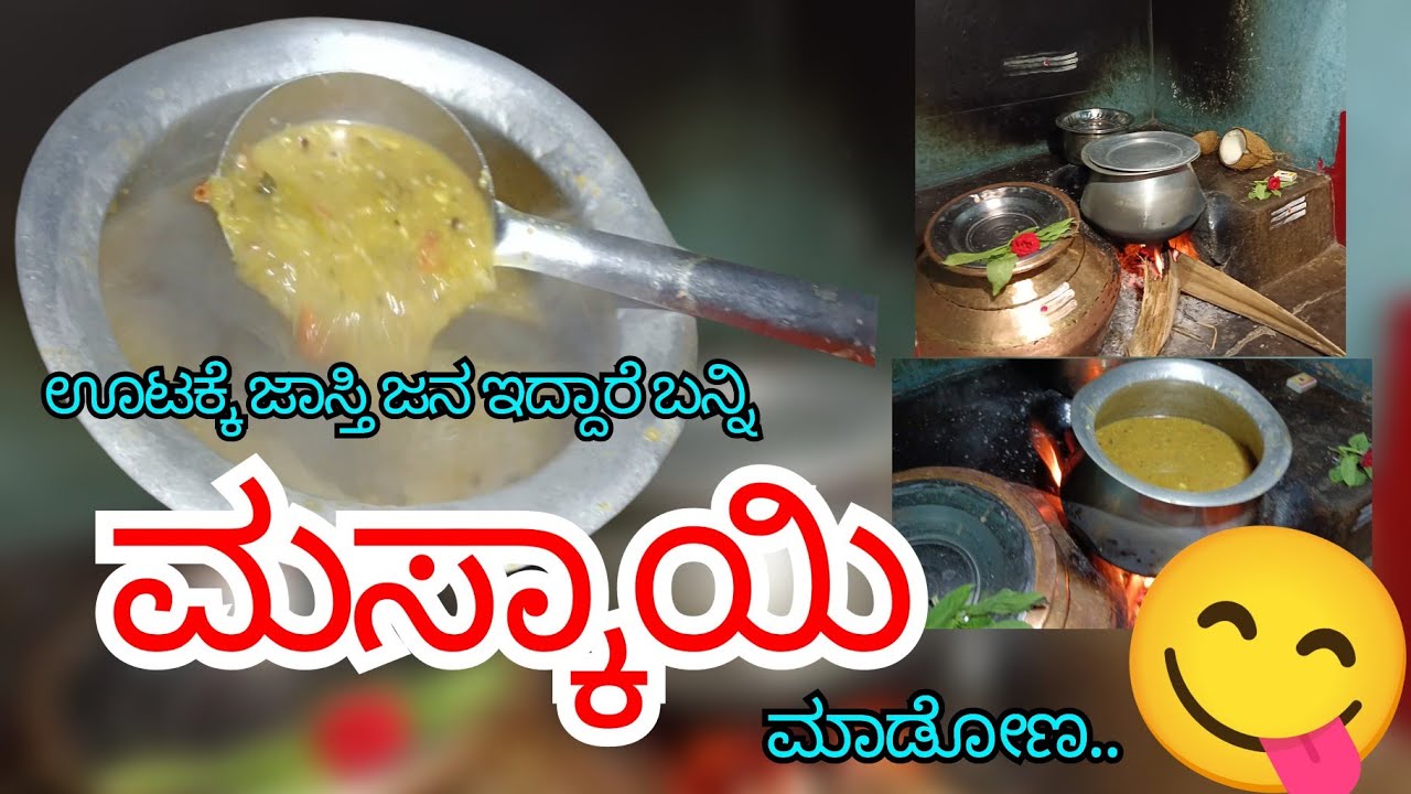" ಮಸ್ಕಾಯಿ"😋 ಹಳ್ಳಿ ಅಡುಗೆ/ ಅಮ್ಮ ಮಗಳ ಮಾತಿನೊಂದಿಗೆ 👩‍❤️‍👩🍅🌶️🥥🍆 village style masskayi