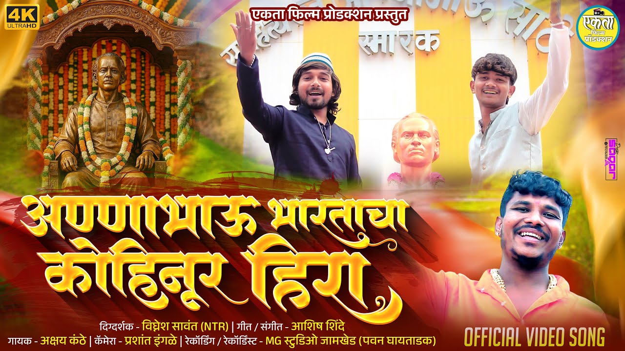 #videosong अण्णाभाऊ भारताचा कोहिनुर हिरा 💎💛 | Annabhau Bharatacha Kohinur Hira 💛 | Ashish Shinde