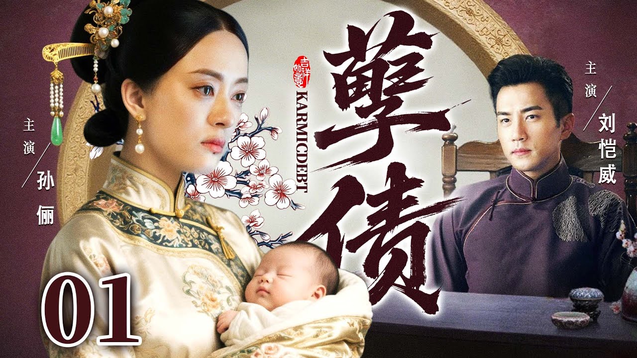 好看的电视剧【孽债】01 为了保住肚子里的孩子，她利用少爷和他圆房，骗少爷她怀了他的骨肉，却没想到在生子后，孩子亲爹找上了门...（孙俪、刘恺威）