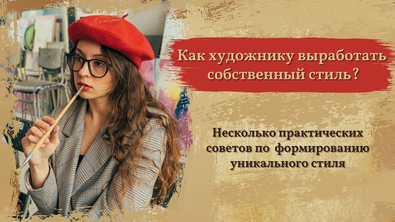 Как художнику выработать собственный стиль?