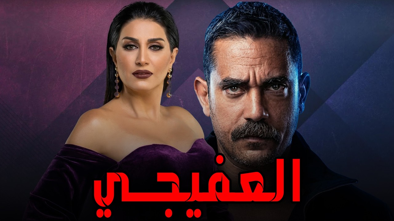 حصريا لأول مرة فيلم 
