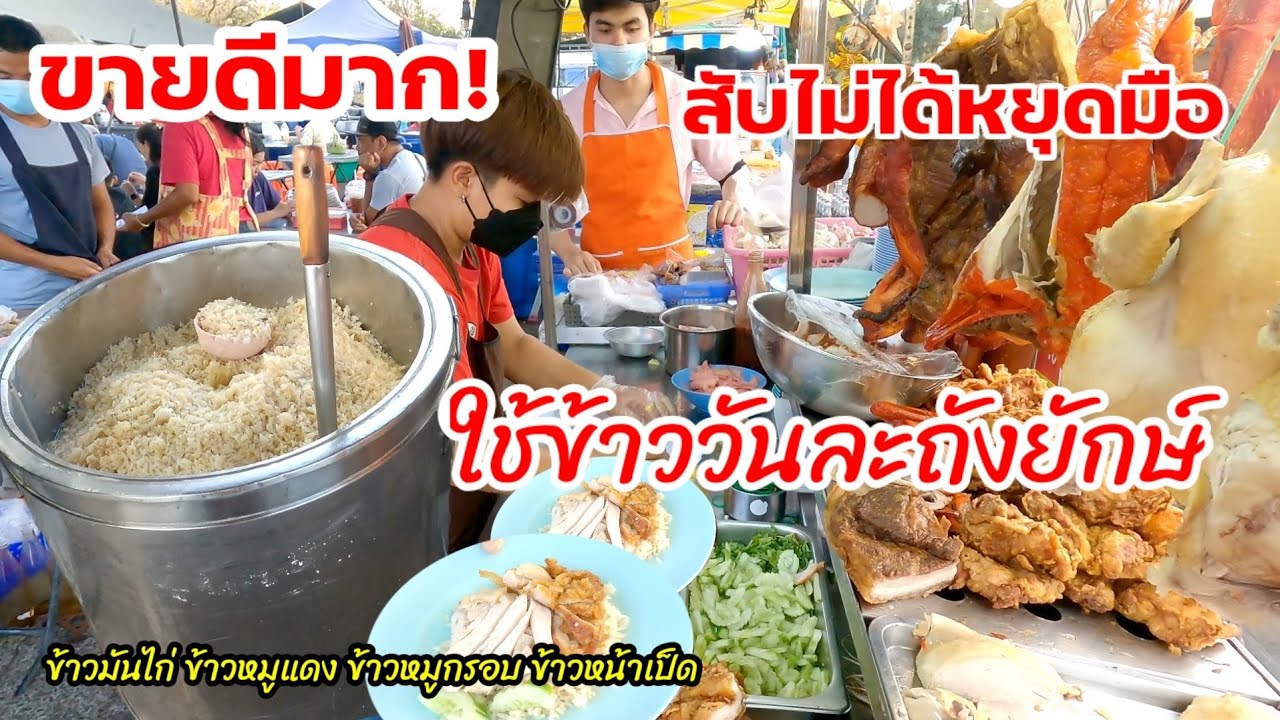 ใช้ข้าววันละถังยักษ์‼️เปิดร้านมาก็โดนรุม💥สับไม่ได้หยุด ขายดีแต่ไม่คิดขึ้นราคา กลัวคนกินลำบาก👍👍