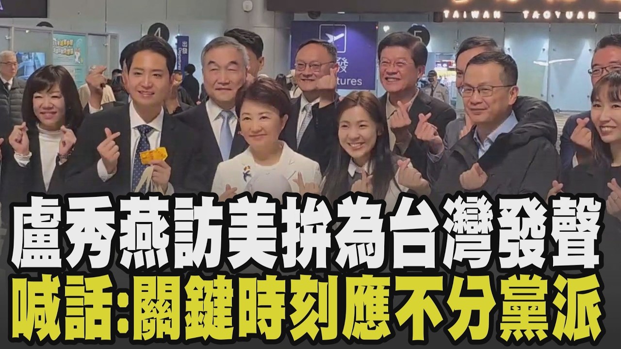 盧秀燕啟程訪美:讓世界看見台灣的重要性及台中力量! 率團訪美拚城市外交 徐巧芯.葉元之.羅智強送機致贈小物:把台灣真正民意發聲出去｜【政治懶人包】｜TVBS新聞 @TVBSNEWS02