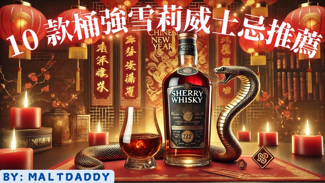 2025木蛇年! 10 款蘇格蘭雪莉桶強威士忌搭配年菜! (Eng Sub).  Top 10 Cask strength OB Sherry Whiskies By: Maltdaddy/麥芽奶爸