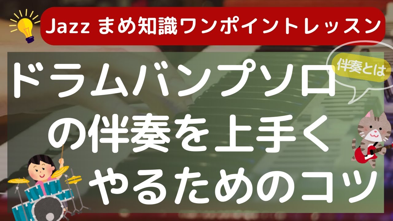 よろこばれる伴奏とは！？ ドラムバンプソロの伴奏のコツ！
