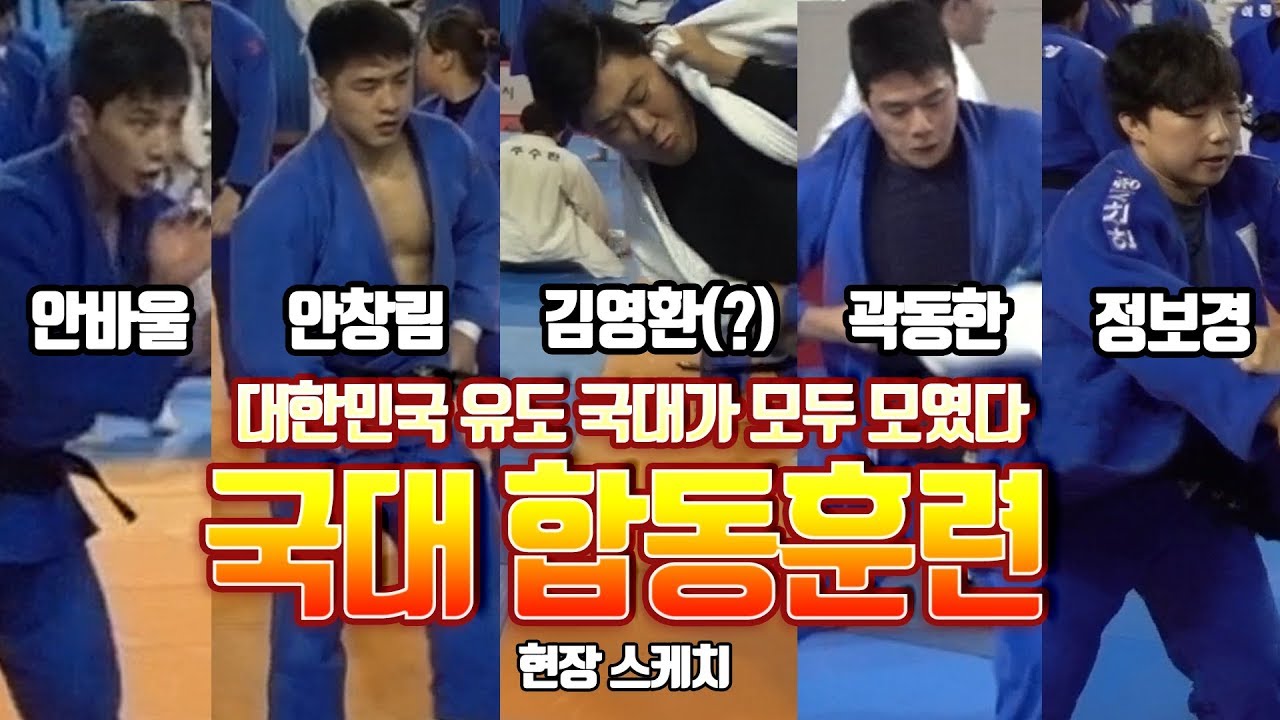 대한민국을 대표하는 유도 국대가 모두 모였다! 오후 합동훈련에 함께한 거제폭격기!