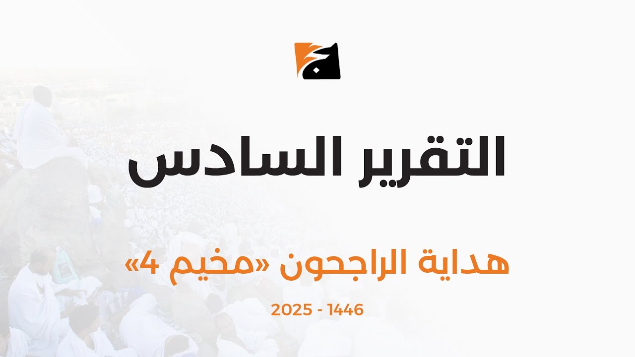 التقرير السادس | هداية الراجحون 