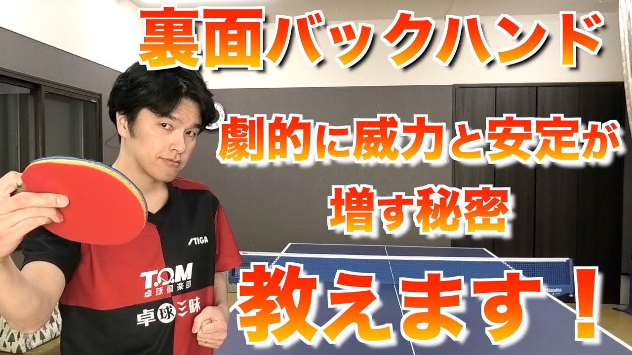 【卓球】裏面バックハンド　劇的に威力と安定性が増す秘密教えます！卓球の問題解決のプロがコツを紹介しちゃいます！